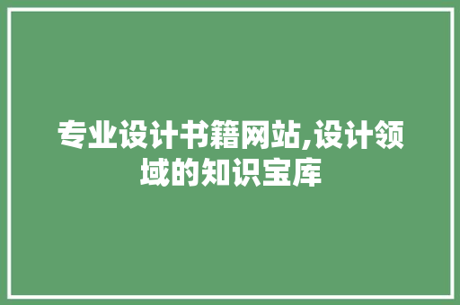 专业设计书籍网站,设计领域的知识宝库 专业设计书籍网站,设计领域的知识宝库 百度SEO