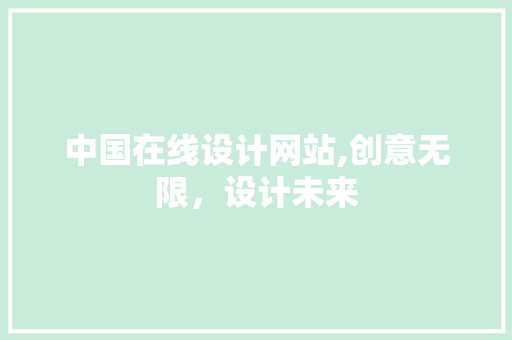 中国在线设计网站,创意无限，设计未来 中国在线设计网站,创意无限，设计未来 搜狗SEO