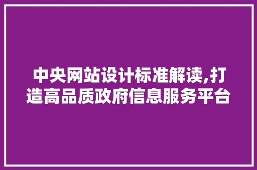 中央网站设计标准解读,打造高品质政府信息服务平台 中央网站设计标准解读,打造高品质政府信息服务平台 GoogleSEO