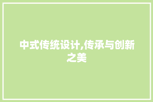 中式传统设计,传承与创新之美 中式传统设计,传承与创新之美 搜狗SEO