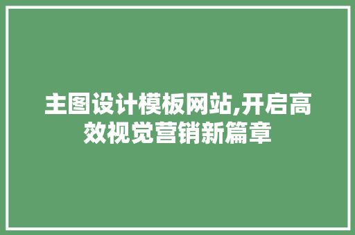 主图设计模板网站,开启高效视觉营销新篇章 主图设计模板网站,开启高效视觉营销新篇章 必应SEO