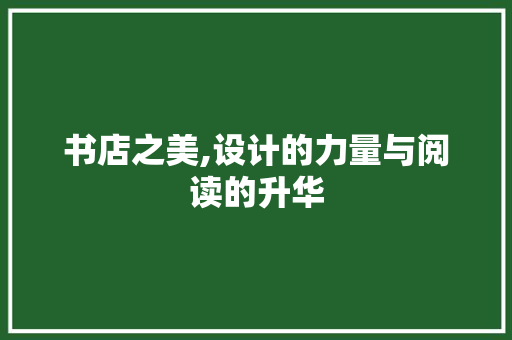 书店之美,设计的力量与阅读的升华 书店之美,设计的力量与阅读的升华 神马SEO