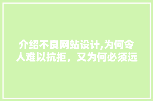 介绍不良网站设计,为何令人难以抗拒，又为何必须远离 介绍不良网站设计,为何令人难以抗拒，又为何必须远离 百度SEO