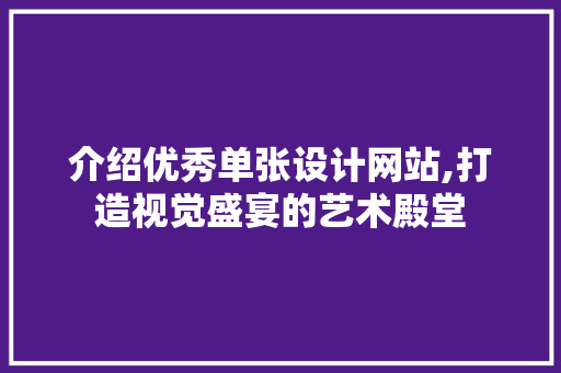 介绍优秀单张设计网站,打造视觉盛宴的艺术殿堂 介绍优秀单张设计网站,打造视觉盛宴的艺术殿堂 百度SEO