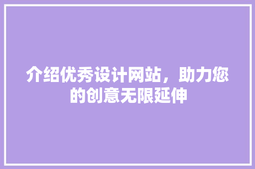 介绍优秀设计网站，助力您的创意无限延伸