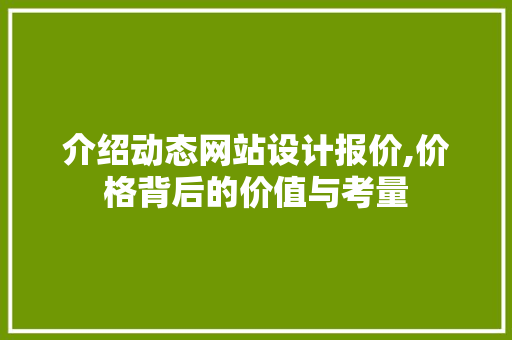 介绍动态网站设计报价,价格背后的价值与考量 介绍动态网站设计报价,价格背后的价值与考量 搜狗SEO
