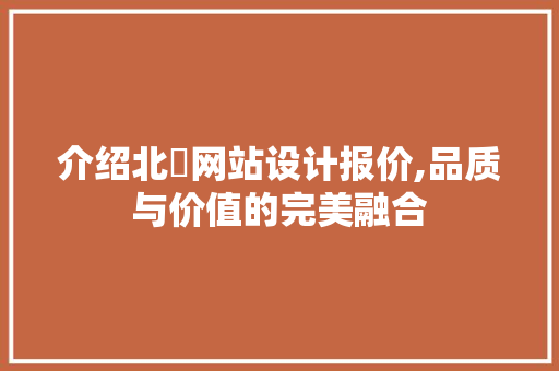 介绍北滘网站设计报价,品质与价值的完美融合 介绍北滘网站设计报价,品质与价值的完美融合 百度SEO
