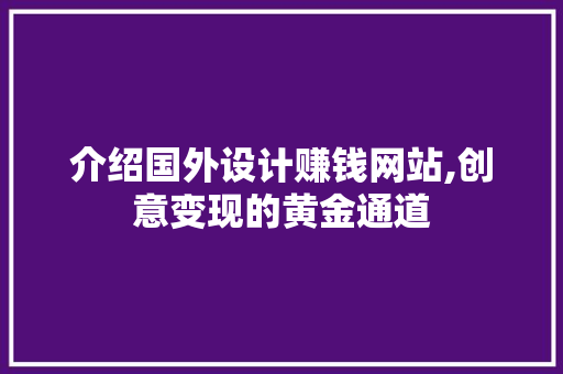 介绍国外设计赚钱网站,创意变现的黄金通道 介绍国外设计赚钱网站,创意变现的黄金通道 搜狗SEO
