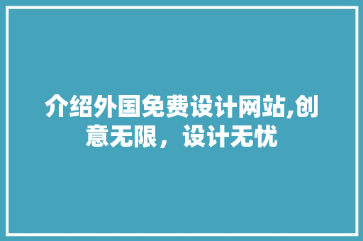 介绍外国免费设计网站,创意无限，设计无忧 介绍外国免费设计网站,创意无限，设计无忧 搜狗SEO