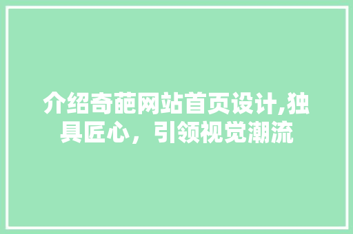 介绍奇葩网站首页设计,独具匠心，引领视觉潮流 介绍奇葩网站首页设计,独具匠心，引领视觉潮流 百度SEO