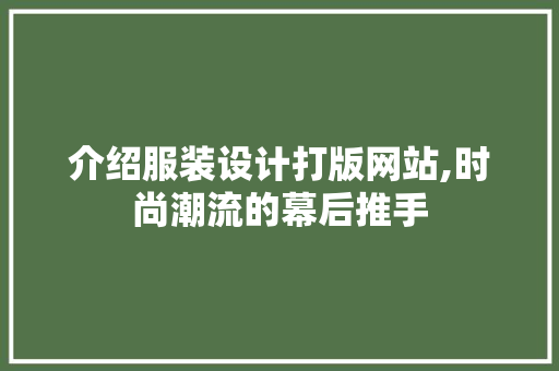 介绍服装设计打版网站,时尚潮流的幕后推手