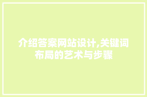 介绍答案网站设计,关键词布局的艺术与步骤 介绍答案网站设计,关键词布局的艺术与步骤 神马SEO