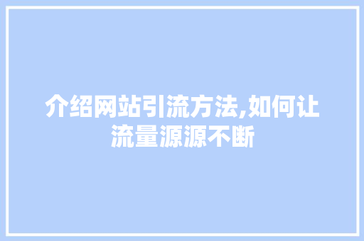 介绍网站引流方法,如何让流量源源不断 介绍网站引流方法,如何让流量源源不断 百度SEO