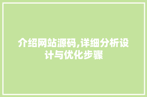 介绍网站源码,详细分析设计与优化步骤 介绍网站源码,详细分析设计与优化步骤 GoogleSEO