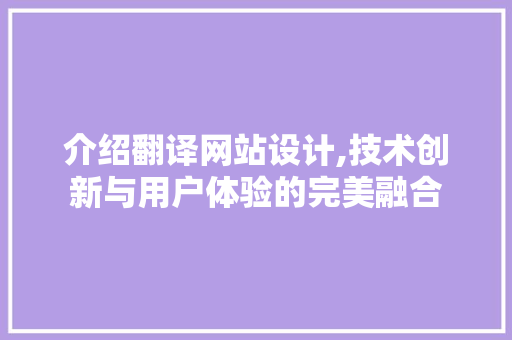 介绍翻译网站设计,技术创新与用户体验的完美融合 介绍翻译网站设计,技术创新与用户体验的完美融合 GoogleSEO