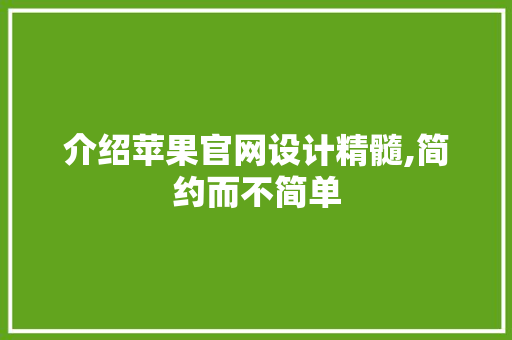 介绍苹果官网设计精髓,简约而不简单 介绍苹果官网设计精髓,简约而不简单 搜狗SEO