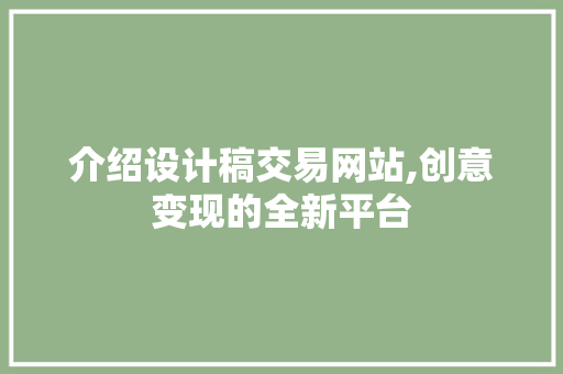 介绍设计稿交易网站,创意变现的全新平台 介绍设计稿交易网站,创意变现的全新平台 百度SEO