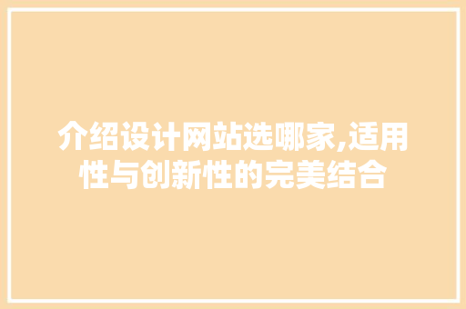 介绍设计网站选哪家,适用性与创新性的完美结合