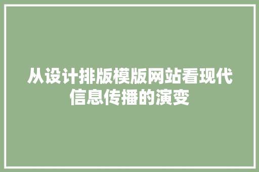 从设计排版模版网站看现代信息传播的演变 从设计排版模版网站看现代信息传播的演变 神马SEO
