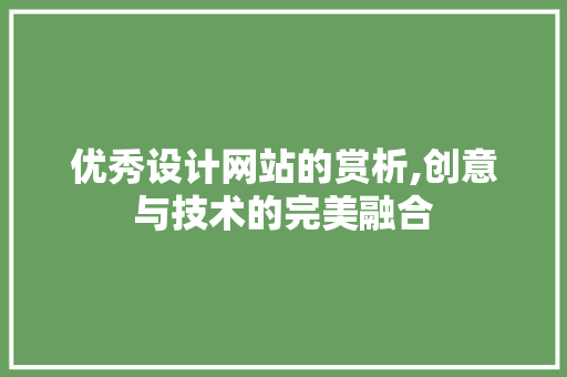 优秀设计网站的赏析,创意与技术的完美融合 优秀设计网站的赏析,创意与技术的完美融合 必应SEO