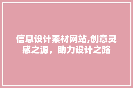 信息设计素材网站,创意灵感之源，助力设计之路 信息设计素材网站,创意灵感之源，助力设计之路 必应SEO
