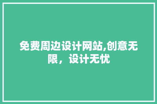 免费周边设计网站,创意无限，设计无忧 免费周边设计网站,创意无限，设计无忧 必应SEO