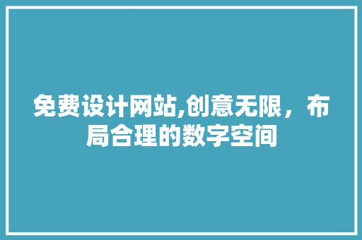 免费设计网站,创意无限，布局合理的数字空间 免费设计网站,创意无限，布局合理的数字空间 必应SEO