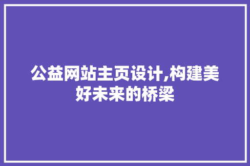 公益网站主页设计,构建美好未来的桥梁 公益网站主页设计,构建美好未来的桥梁 百度SEO