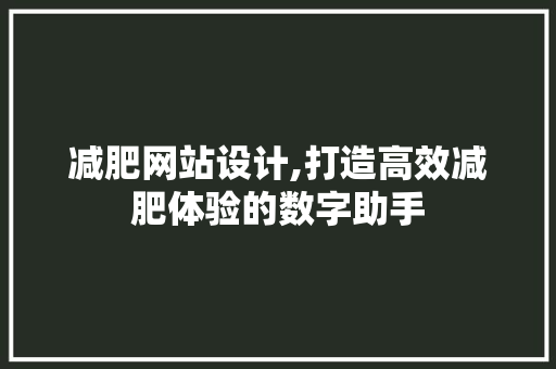 减肥网站设计,打造高效减肥体验的数字助手 减肥网站设计,打造高效减肥体验的数字助手 搜狗SEO
