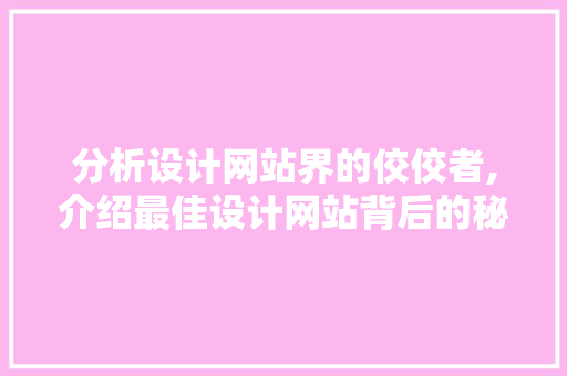 分析设计网站界的佼佼者,介绍最佳设计网站背后的秘密 分析设计网站界的佼佼者,介绍最佳设计网站背后的秘密 百度SEO