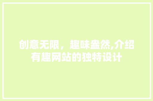 创意无限，趣味盎然,介绍有趣网站的独特设计