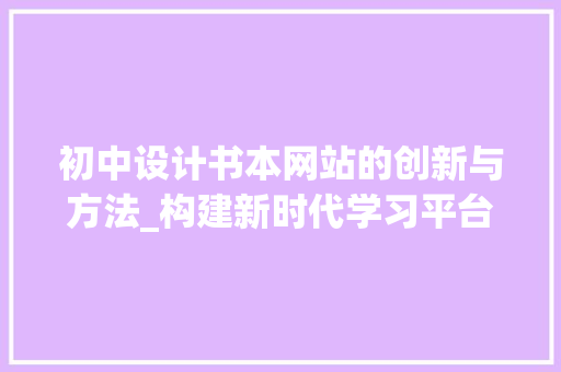 初中设计书本网站的创新与方法_构建新时代学习平台 搜狗SEO