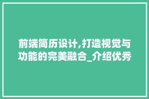 前端简历设计,打造视觉与功能的完美融合_介绍优秀简历的方法 前端简历设计,打造视觉与功能的完美融合_介绍优秀简历的方法 神马SEO