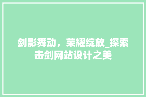 剑影舞动，荣耀绽放_探索击剑网站设计之美