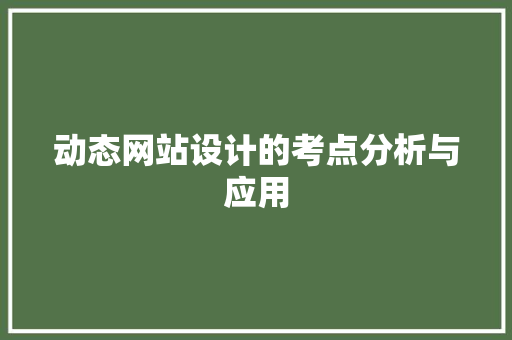 动态网站设计的考点分析与应用 动态网站设计的考点分析与应用 GoogleSEO