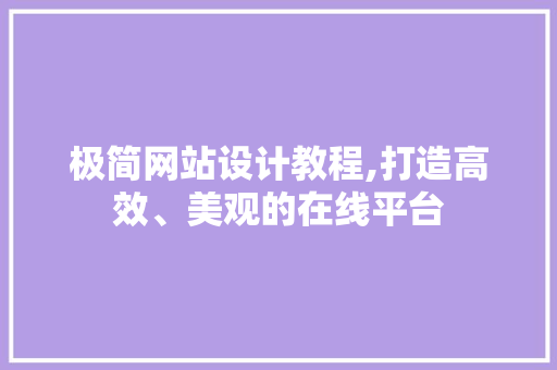 极简网站设计教程,打造高效、美观的在线平台