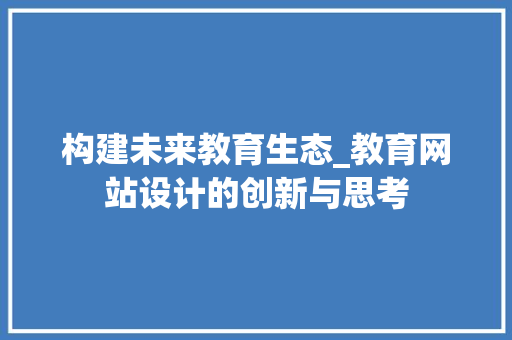 构建未来教育生态_教育网站设计的创新与思考