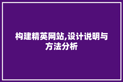 构建精英网站,设计说明与方法分析