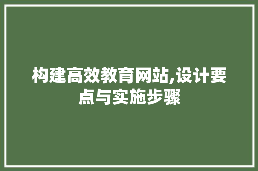 构建高效教育网站,设计要点与实施步骤