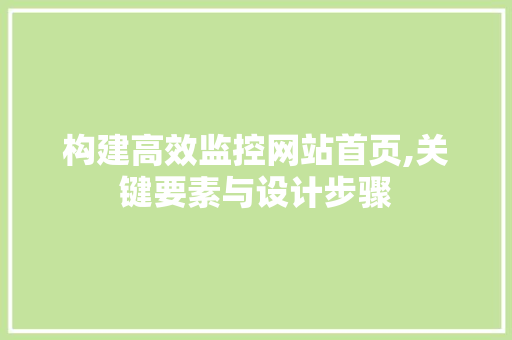 构建高效监控网站首页,关键要素与设计步骤