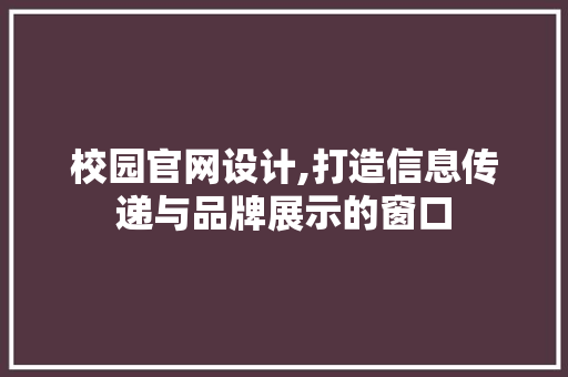 校园官网设计,打造信息传递与品牌展示的窗口 校园官网设计,打造信息传递与品牌展示的窗口 神马SEO