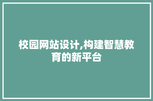校园网站设计,构建智慧教育的新平台 校园网站设计,构建智慧教育的新平台 百度SEO
