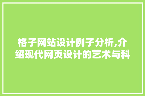 格子网站设计例子分析,介绍现代网页设计的艺术与科学 格子网站设计例子分析,介绍现代网页设计的艺术与科学 百度SEO