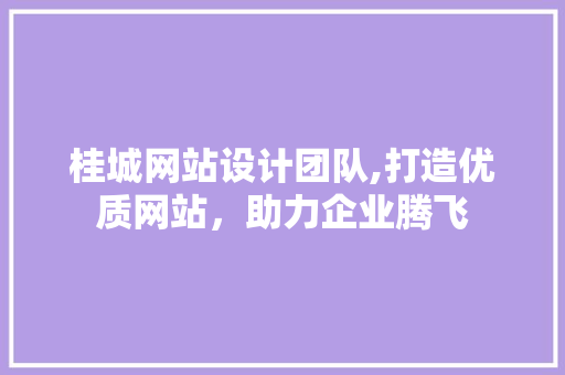 桂城网站设计团队,打造优质网站，助力企业腾飞 桂城网站设计团队,打造优质网站，助力企业腾飞 神马SEO