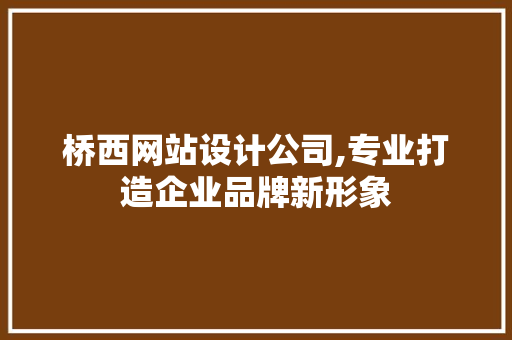 桥西网站设计公司,专业打造企业品牌新形象