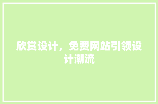 欣赏设计，免费网站引领设计潮流 欣赏设计，免费网站引领设计潮流 搜狗SEO
