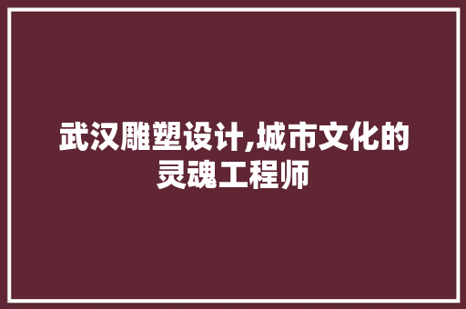 武汉雕塑设计,城市文化的灵魂工程师 武汉雕塑设计,城市文化的灵魂工程师 搜狗SEO