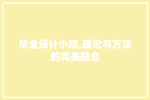 毕业设计小结,理论与方法的完美融合 毕业设计小结,理论与方法的完美融合 搜狗SEO