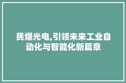 民爆光电,引领未来工业自动化与智能化新篇章