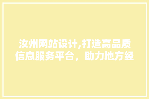 汝州网站设计,打造高品质信息服务平台，助力地方经济发展 汝州网站设计,打造高品质信息服务平台，助力地方经济发展 GoogleSEO